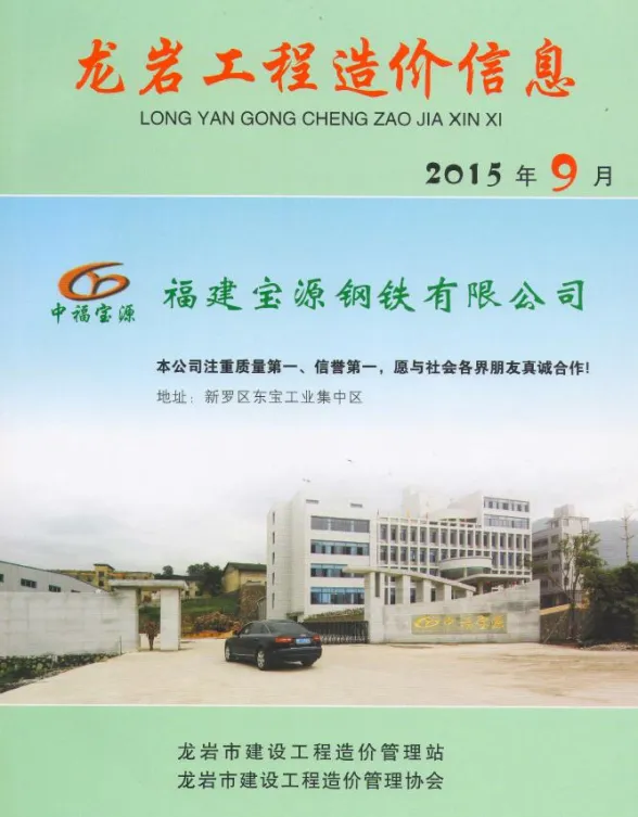 龙岩市2015年9月建设工程造价信息封面
