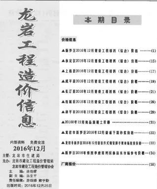 龙岩市造价信息2016年12月内容背书首图