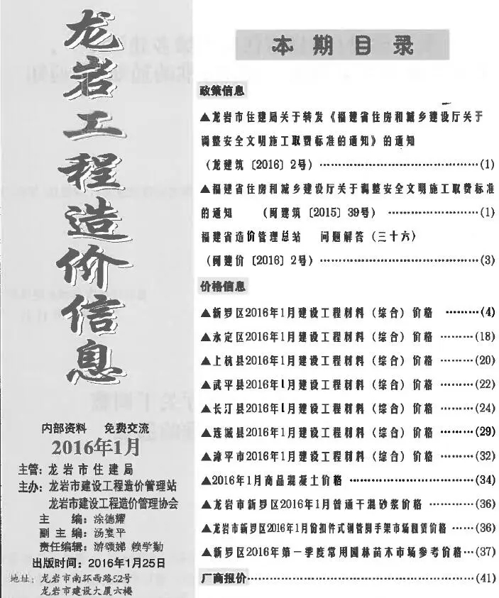 2016年第1期龙岩建设工程造价信息