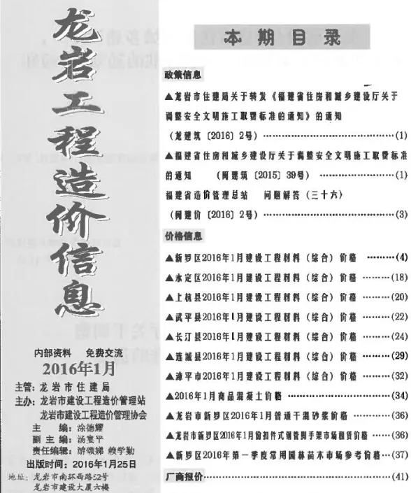 龙岩市2016年1月建设工程造价信息封面