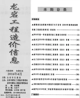 龙岩市造价信息2016年4期覆盖面首图(工程材料指导价)