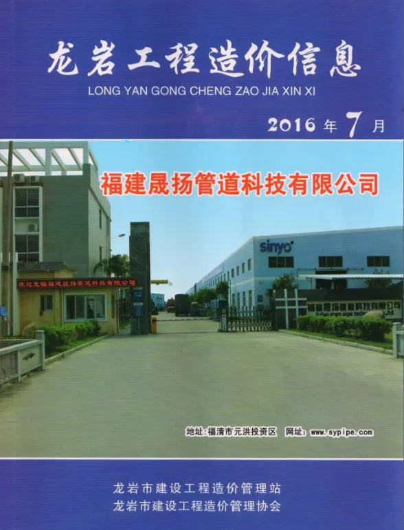 龙岩市2016年7月建设工程造价信息封面