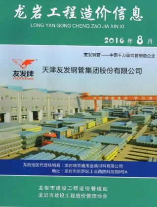 龙岩市造价信息2016年8月含义介绍首图(工程造价管理手册)