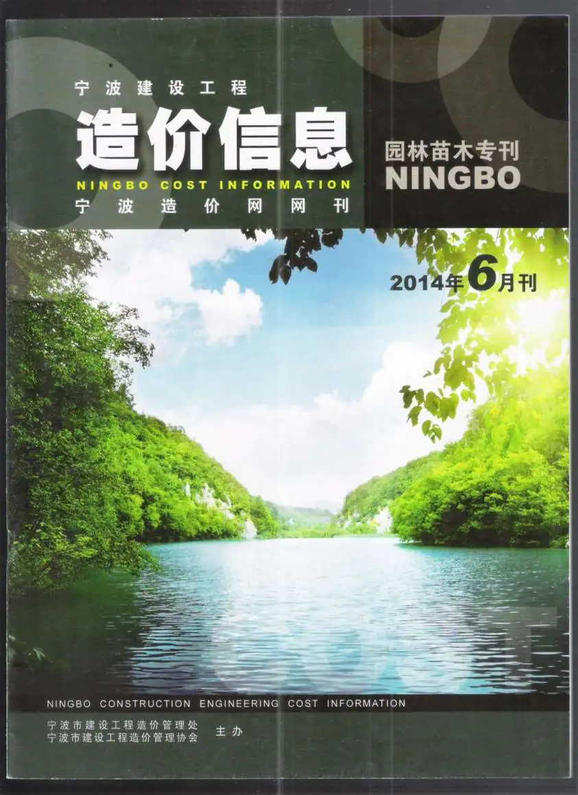 宁波市2014年6期苗木电子版园林工程造价信息