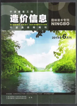 宁波市2014年6期苗木电子版园林工程造价信息(建材价格信息)封面