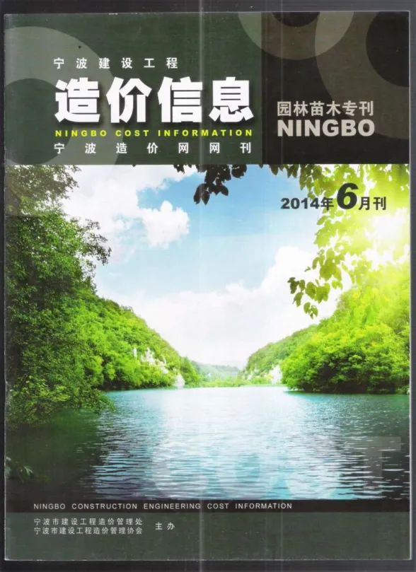 宁波市2014年6月园林建材造价信息PDF第一页