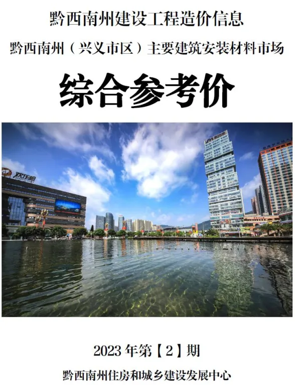 黔西南州2023年2月建材结算价PDF第一页