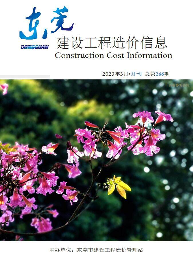 东莞市2023年3月造价信息造价信息期刊PDF扫描件
