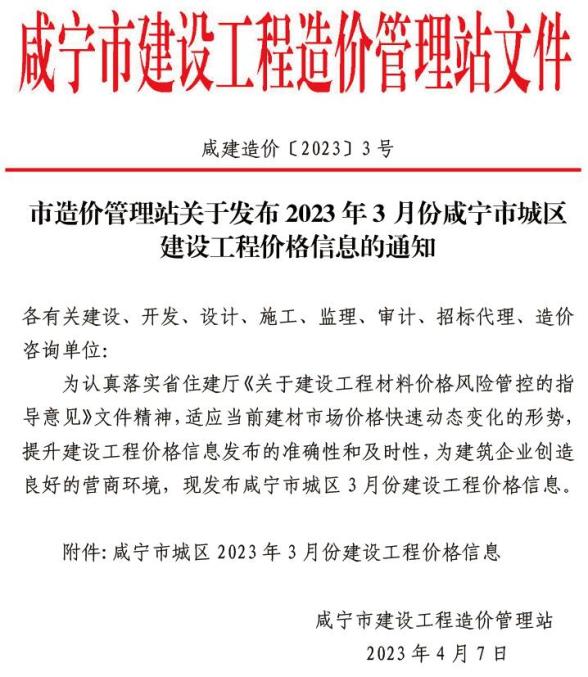 咸宁市2023年3月信息价