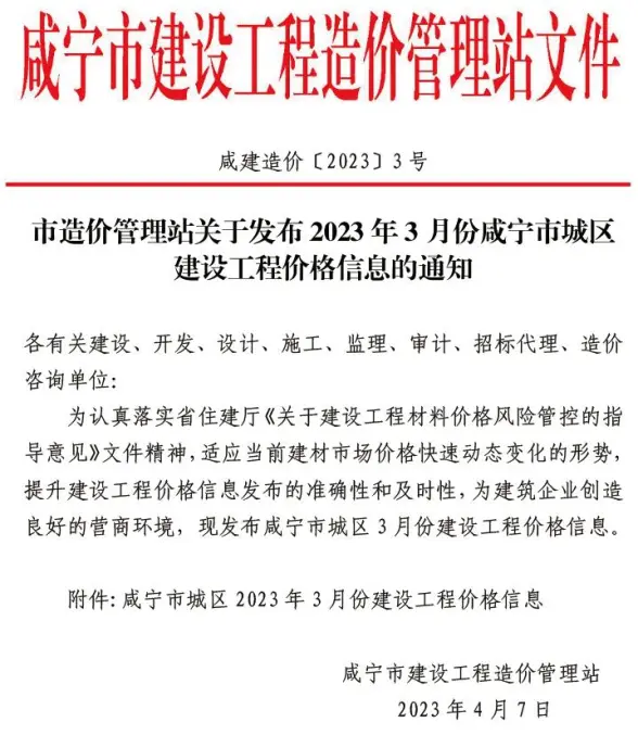 咸宁市2023年3月结算造价信息