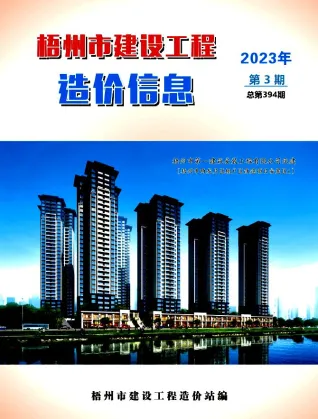 梧州市造价信息2023年3月简介首图