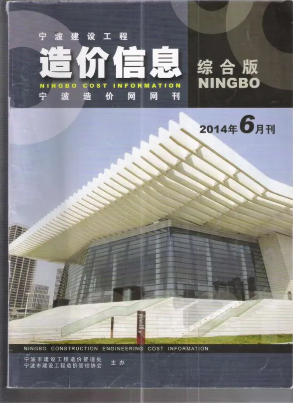 宁波市2014年6月建材造价信息PDF第一页