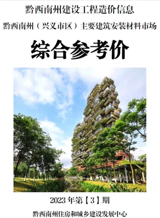 黔西南州造价信息2023年3月结构分析首图(工程材料汇编)