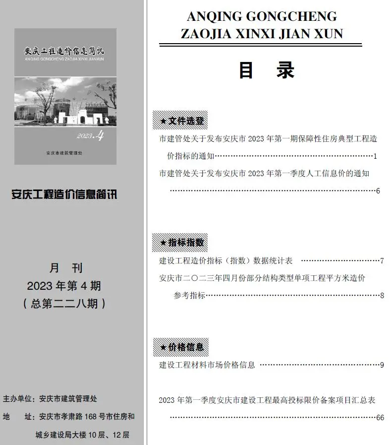 安庆2023年4月工程造价信息简讯