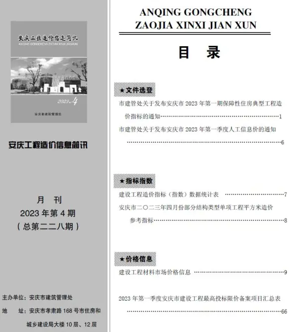 安庆市2023年4月投标造价信息