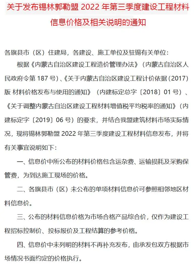 锡林郭勒2022年3期7、8、9月电子版建设工程造价信息