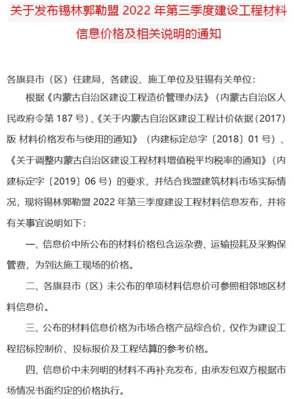 锡林郭勒市2022年3期7、8、9月建材造价信息PDF第一页