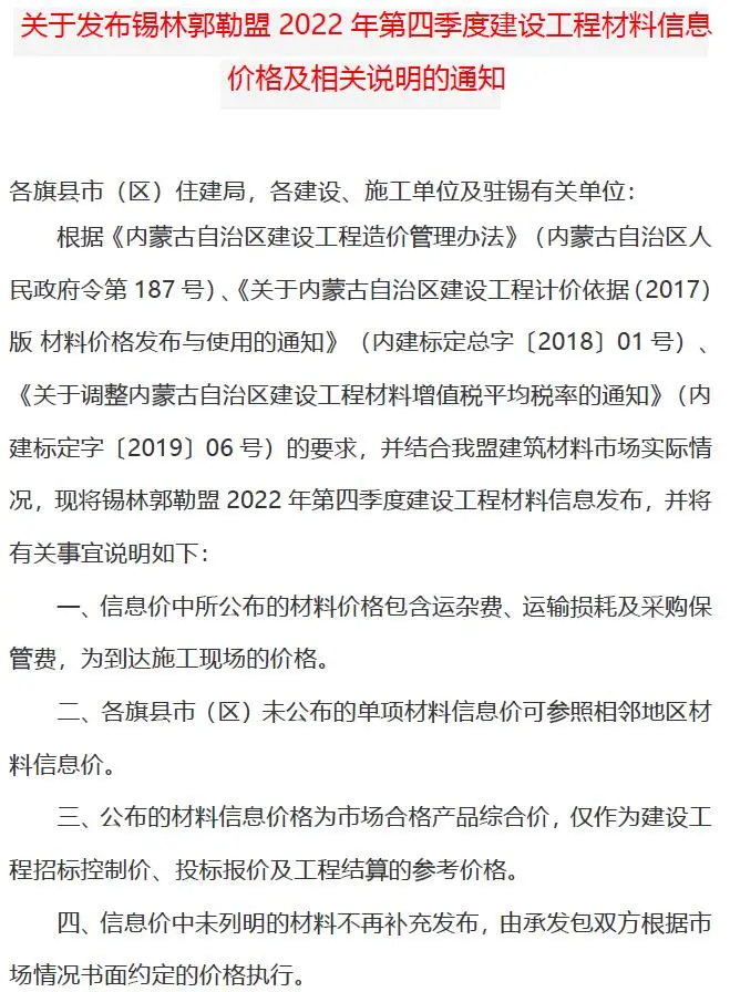 2022年4期10、11、12月锡林郭勒建设工程造价信息电子版