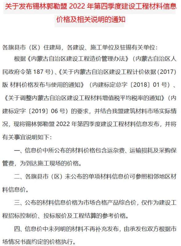 锡林郭勒2022年4期10、11、12月造价材料信息