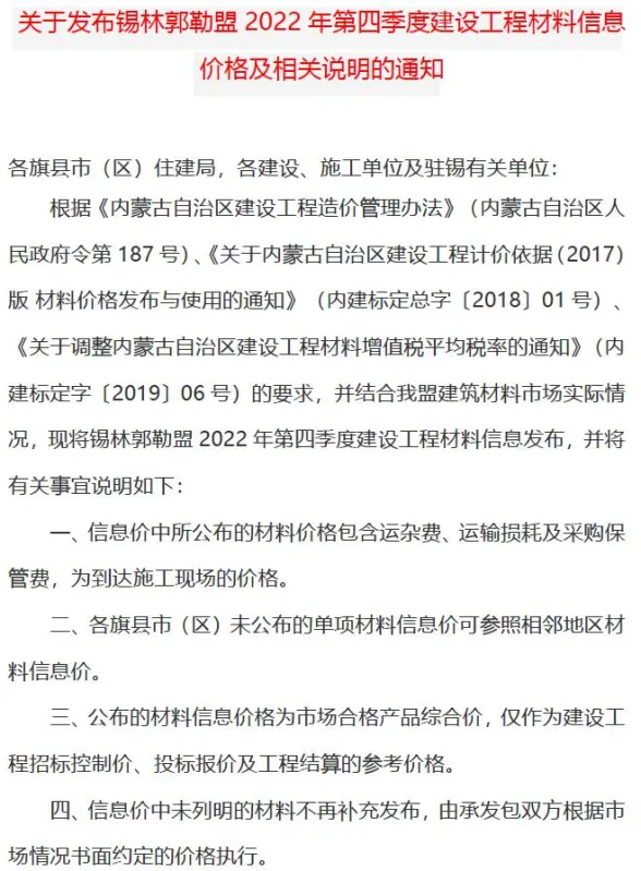 锡林郭勒市2022年4期10、11、12月建材造价信息PDF第一页