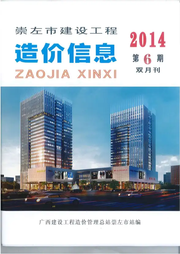 崇左市2014年第6期建材造价信息