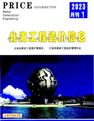 北海市2023年1月铝合金门窗工程造价信息价封面