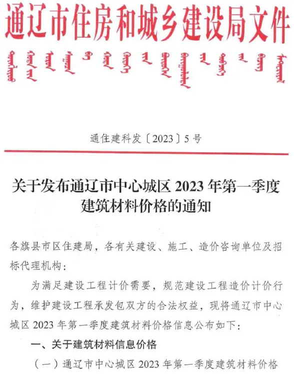 通辽2023年1季度1、2、3月工程造价信息