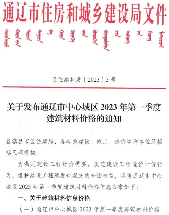 通辽市2023年1季度1、2、3月建材造价信息PDF第一页
