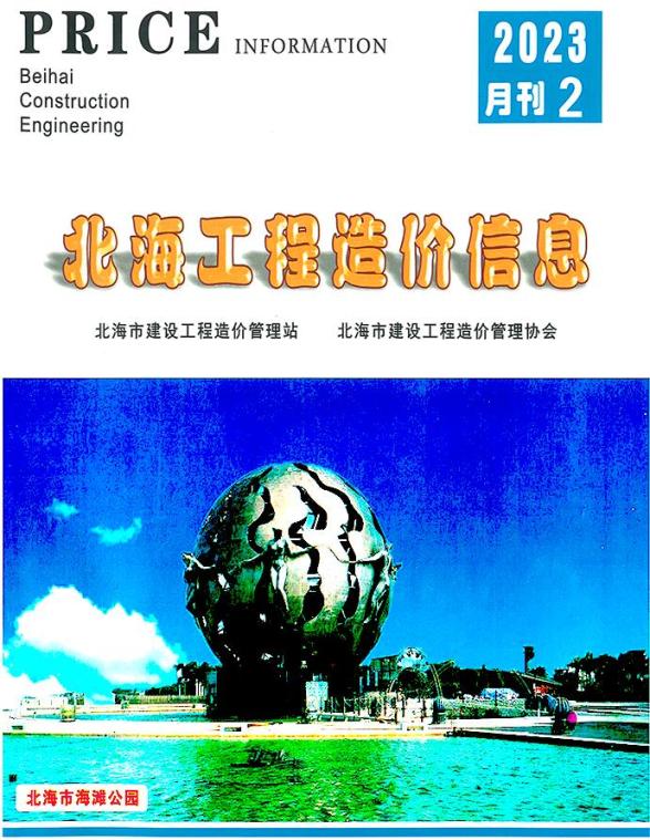 北海市2023年2月造价信息