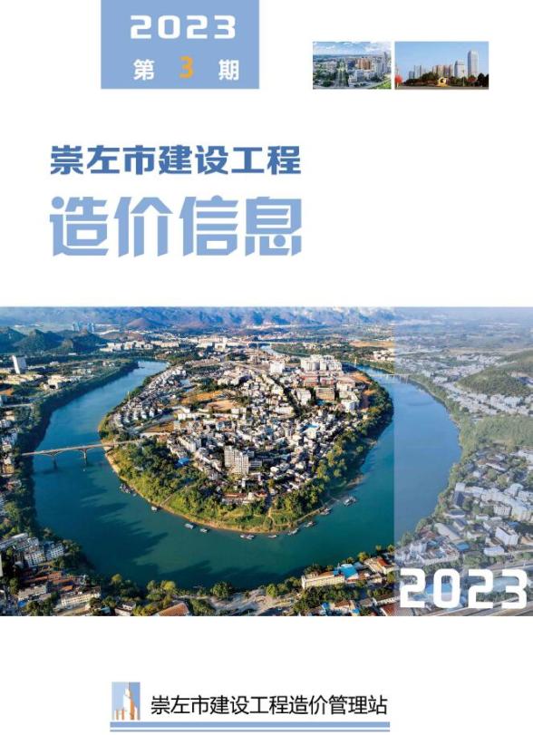 崇左市2023年3月造价信息