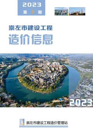 崇左市造价信息2023年3月覆盖面首图(工程合同材料核定价)