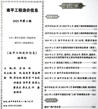 南平2023年3月(含建材厂商)造价信息首图