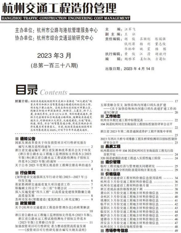 杭州2023年3期交通投标造价信息
