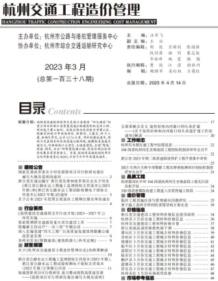 杭州市2023年3月交通造价信息封面