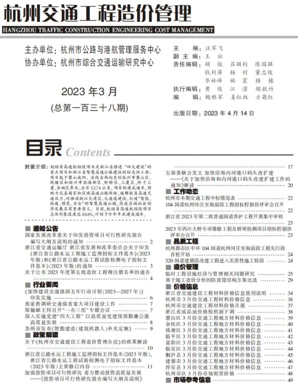 杭州市2023年3月交通建材造价信息PDF第一页
