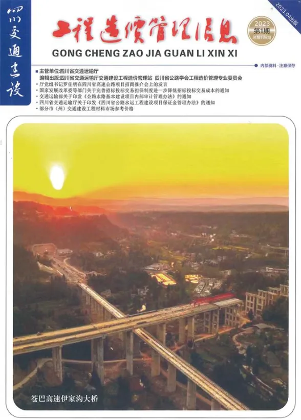 四川省2023年1期交通1、2、3月建设工程造价信息封面