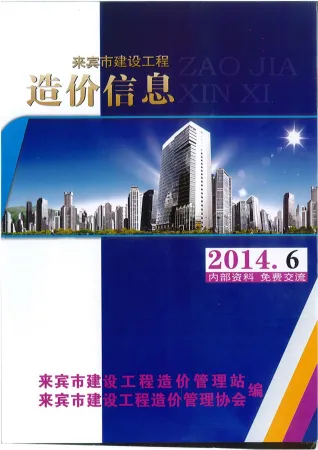 来宾市造价信息2014年6期简介首图