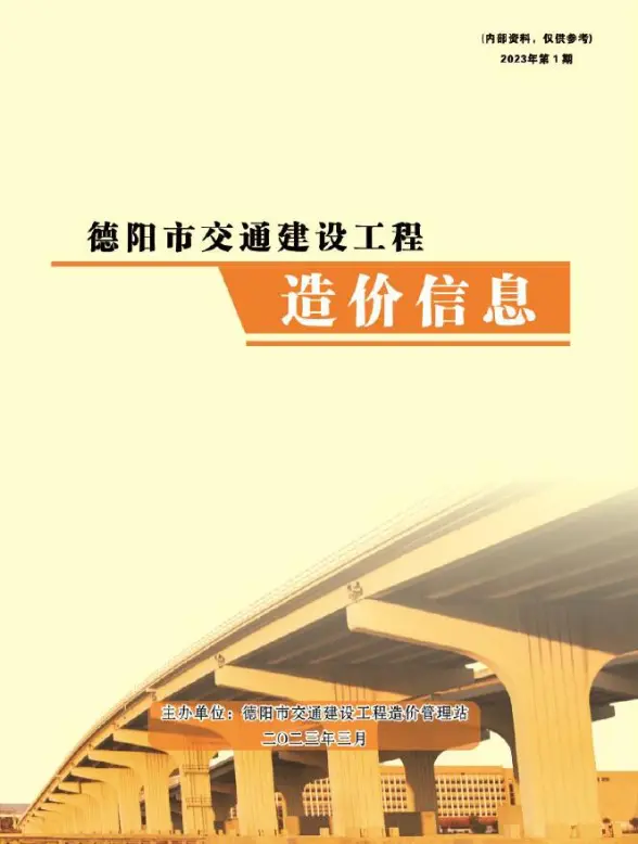 德阳2023年1期交通1、2、3月投标造价信息