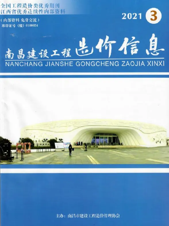 南昌市2021年3月建设工程造价信息封面