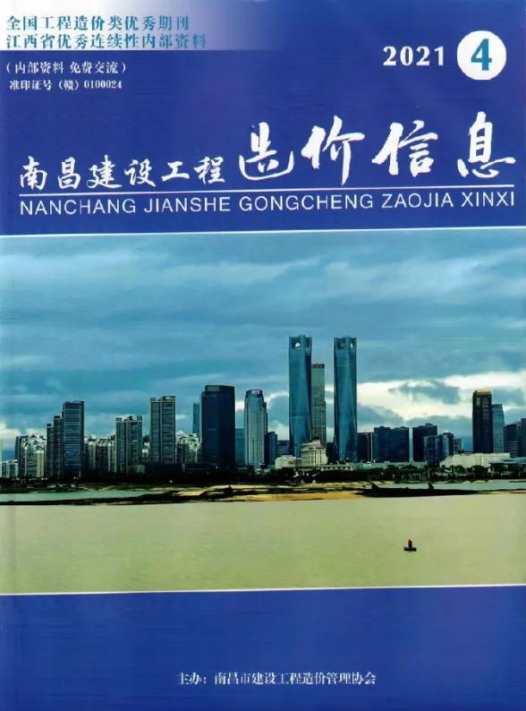 南昌市2021年4月建设工程造价信息封面