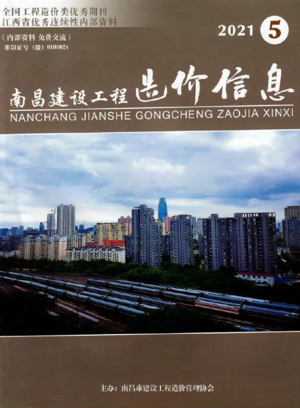 南昌市2021年5月建设工程造价信息封面