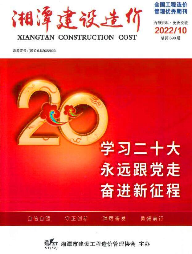 湘潭市2022年10月工程造价信息期刊封面