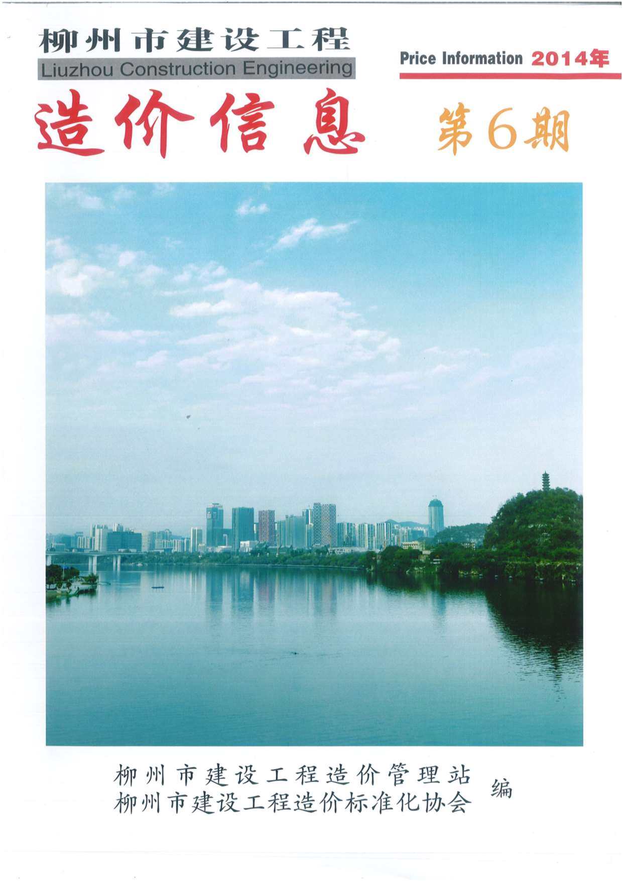 柳州市2014年6月工程造价信息期刊