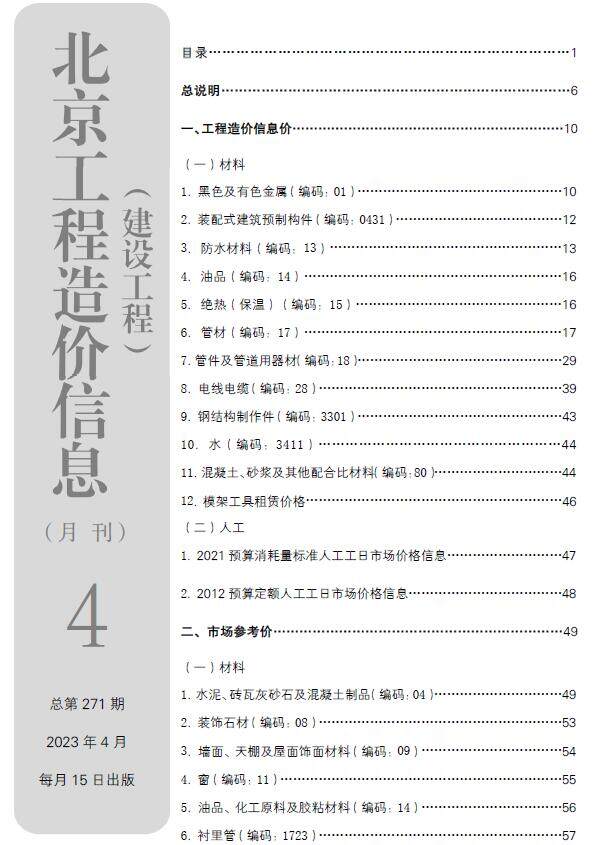北京市2023年4月造价信息造价信息期刊PDF扫描件