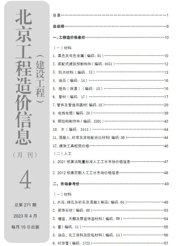 北京2023年4月电子版建设工程造价信息
