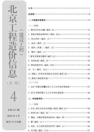 北京2023年4月电子版建设工程造价信息