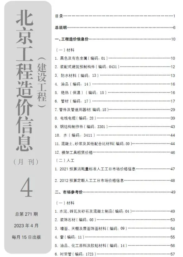 北京市2023年4月投标造价信息