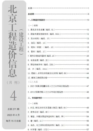 北京市2023年4月造价信息详解首图