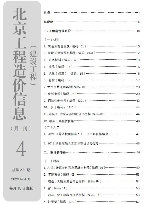 北京2023年4月建设工程造价信息期刊扫描件pdf 北京2023年4月建设工程造价信息