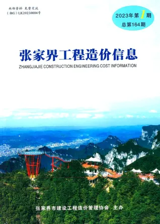 张家界2023年1期1、2月(含建材厂商)造价信息首图
